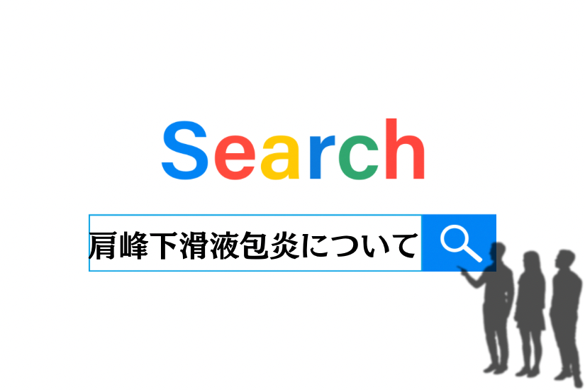 この痛みなんの痛み？肩峰下滑液包炎について