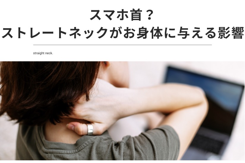 スマホ首？ストレートネックがお身体に与える影響