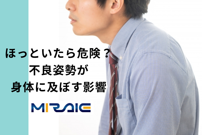 ほっといたら危険？不良姿勢が身体に及ぼす影響