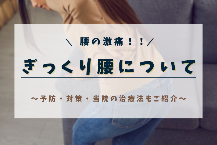 突然の激痛！！ぎっくり腰について徹底解説！予防・対策・当院の治療法もご紹介