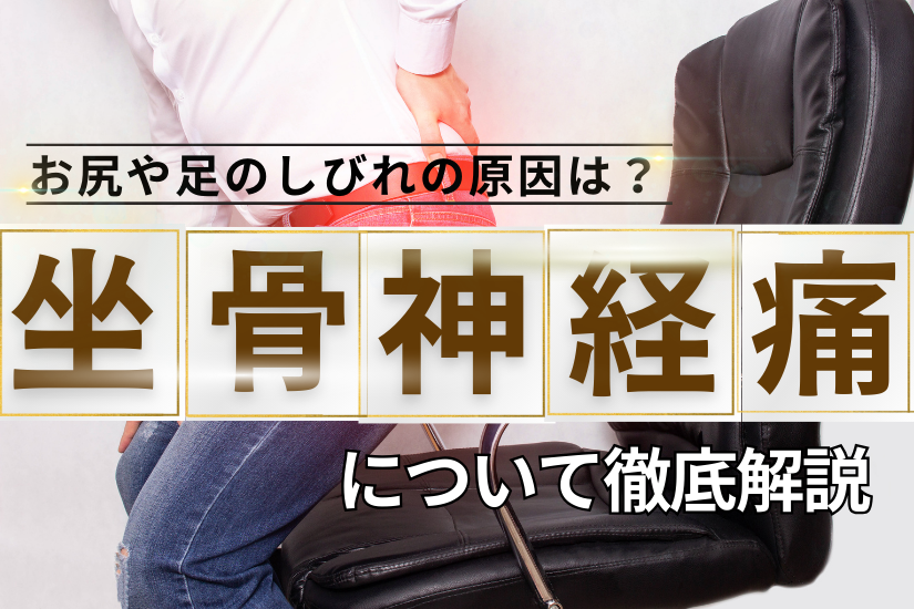 お尻や足のしびれの原因は？「坐骨神経痛」について徹底解説