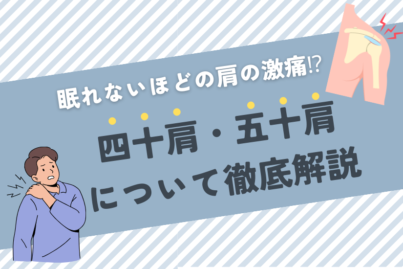 眠れないほどの肩の激痛⁉四十肩・五十肩について徹底解説