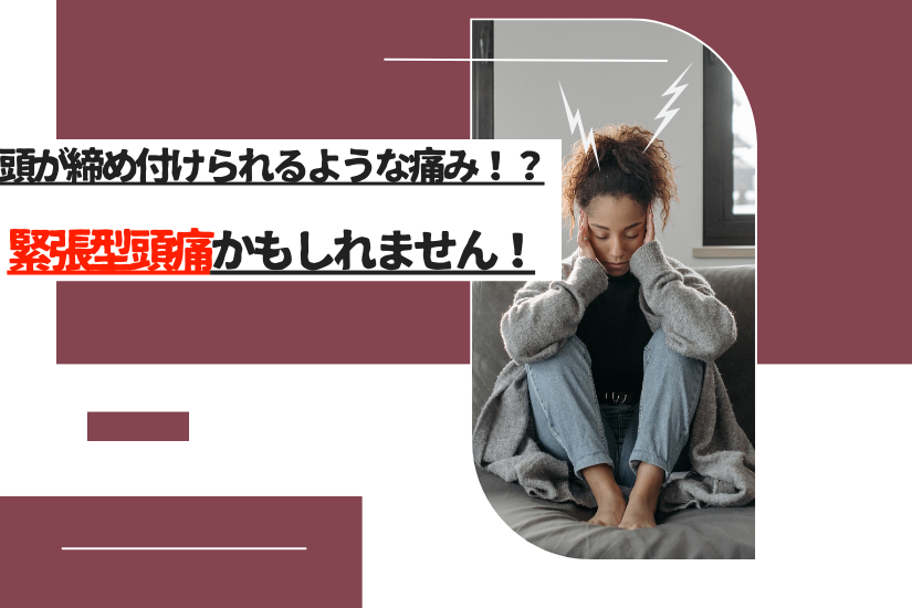 「頭が重く締め付けられるような痛み⁉緊張型頭痛についてのサムネイル」