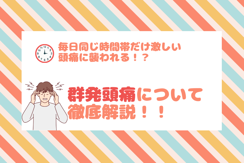 頭の耐えられない激しい痛み！群発性頭痛について徹底解説