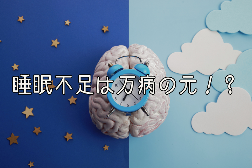 睡眠不足は万病の元！？