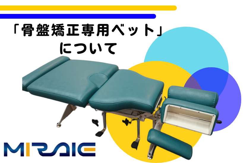 当院が使用している「骨盤矯正専用ベット」について