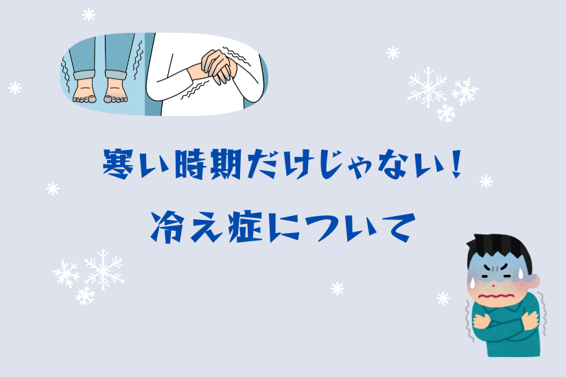 「寒い時期だけじゃない！冷え症についてのサムネイル」