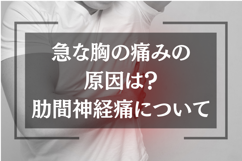 「急な胸の痛みの原因は？肋間神経痛についてのサムネイル」